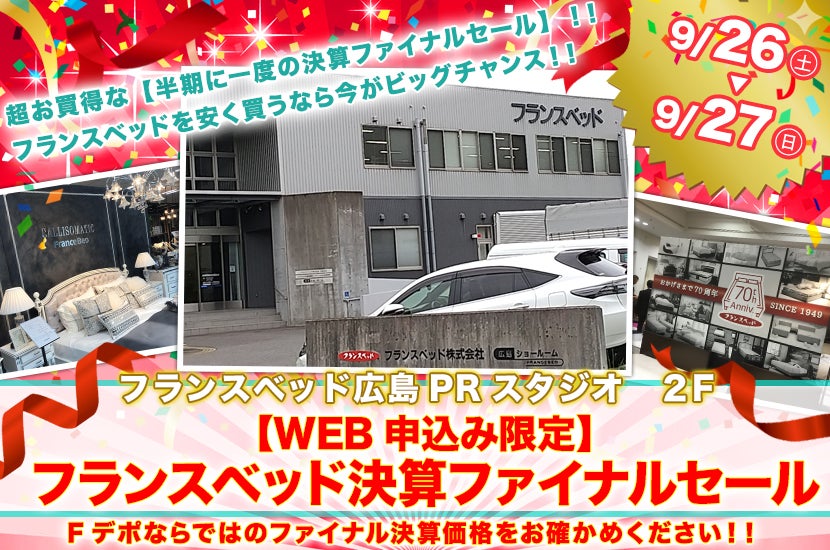 【WEB申込み限定】 フランスベッド決算ファイナルセール