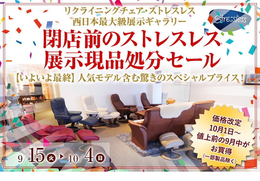 閉店前のストレスレス展示現品処分セール
