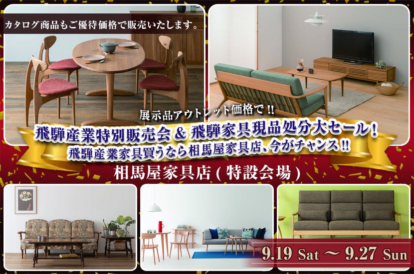 飛騨産業特別販売会&飛騨家具現品処分大セール!飛騨産業家具買うなら相馬屋家具店、今がチャンス!!特設会場設置