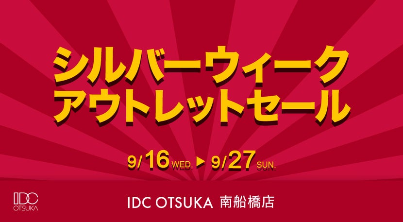 IDC OTSUKA 南船橋店「シルバーウィーク アウトレットセール」