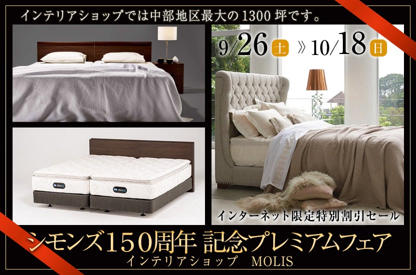 シモンズ150周年 記念プレミアムフェア