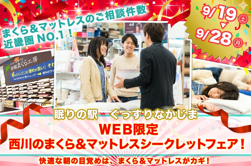 WEB限定 西川のまくら&マットレスシークレットフェア!
