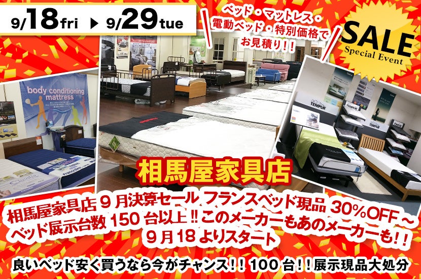 相馬屋家具店9月決算セール フランスベッド現品30%OFF~ ベッド展示台数150台以上!!このメーカーもあのメーカーも!!9月18よりスタート