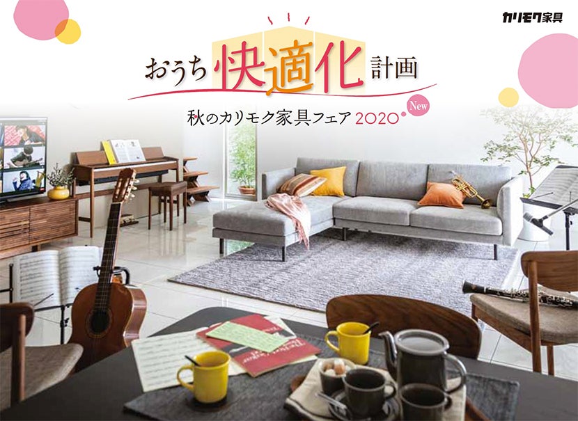 秋のカリモク家具フェア２０２０　秋田展示会　    