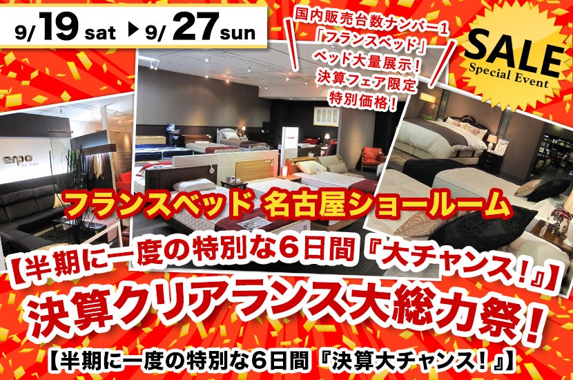 【半期に一度の特別な6日間『大チャンス!』】フランスベッド名古屋ショールーム 決算クリアランス大総力祭!