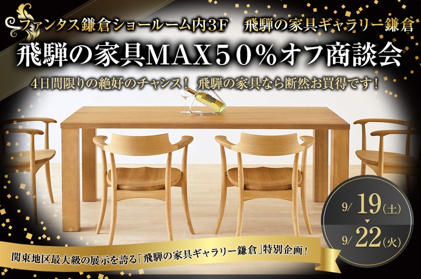 飛騨の家具MAX50%オフ商談会