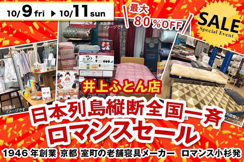 日本列島縦断全国一斉 ロマンスセール