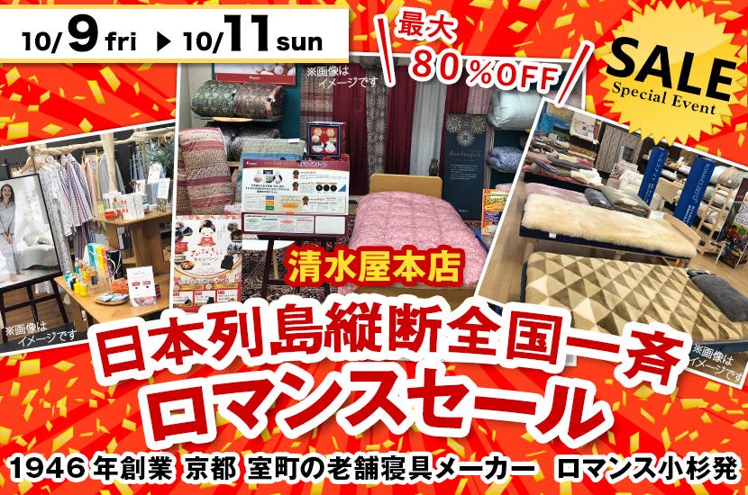 日本列島縦断全国一斉  ロマンスセール