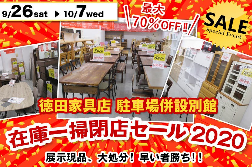 在庫一掃閉店セール2020