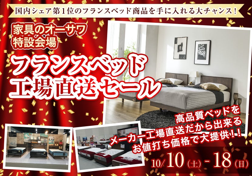 フランスベッド工場直送セール
