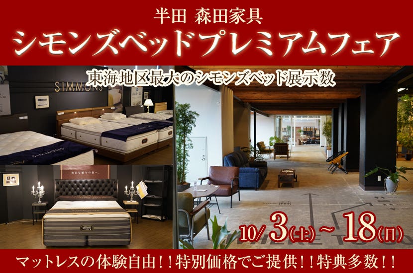シモンズベッドプレミアムフェア