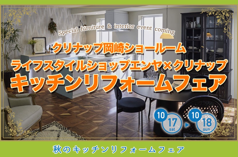 ライフスタイルショップエンヤ×クリナップ キッチンリフォームフェア