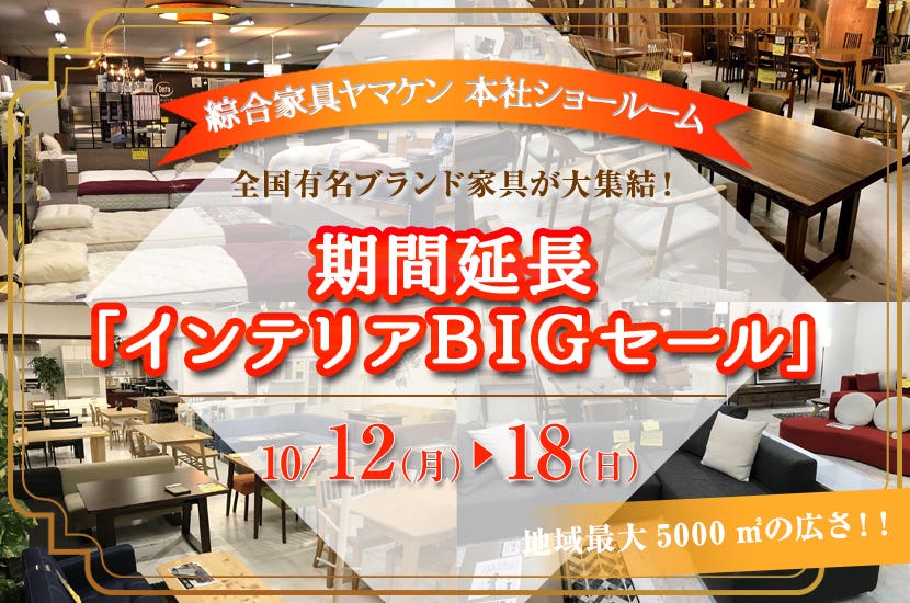 期間延長「インテリアＢＩＧセール」