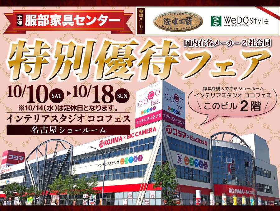 服部家具センター主催「浜本工芸・WeDOstyle 特別優待フェア」in インテリアスタジオ ココフェス