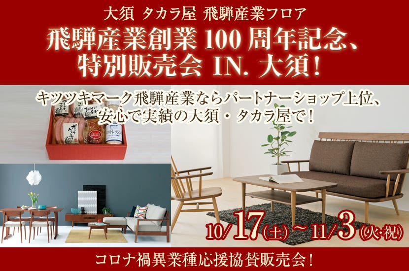 飛騨産業創業100周年記念、特別販売会 IN. 大須！