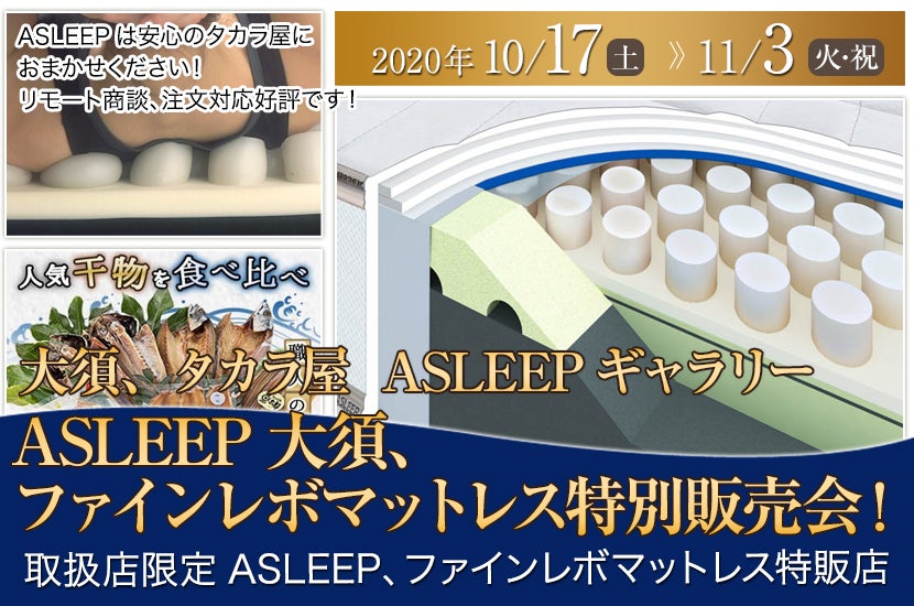 ASLEEP大須、ファインレボマットレス特別販売会！