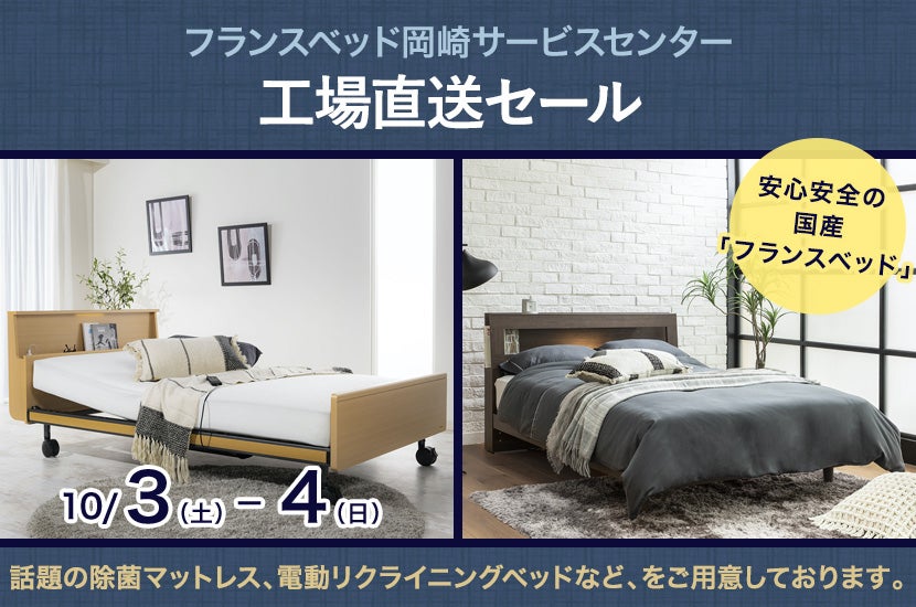 フランスベッド岡崎 工場直送セール