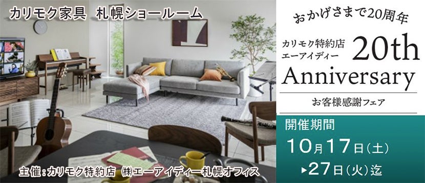 AID創業20周年記念お客様感謝フェア
