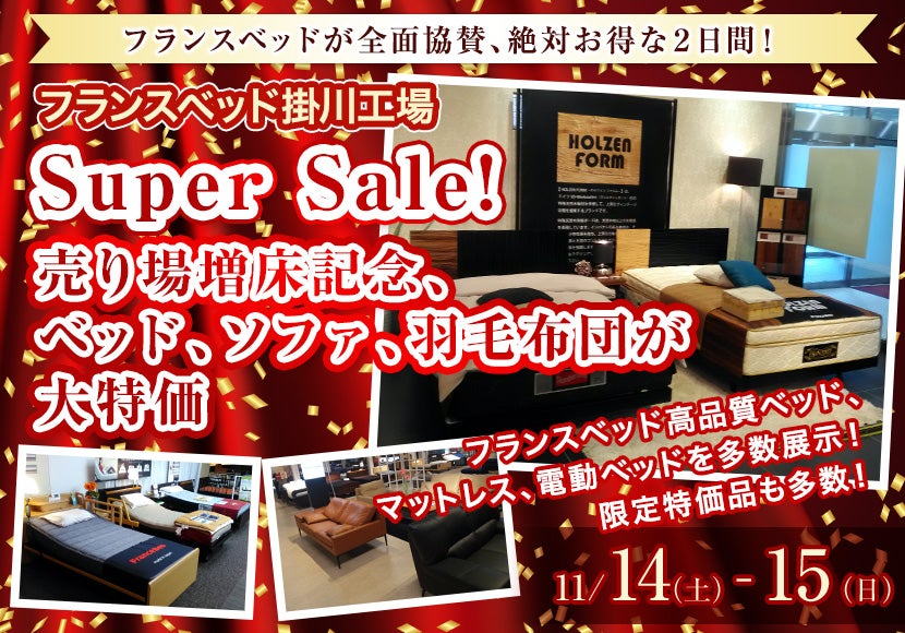 SuperSale!売り場増床記念、ベッド、ソファ、羽毛布団が大特価