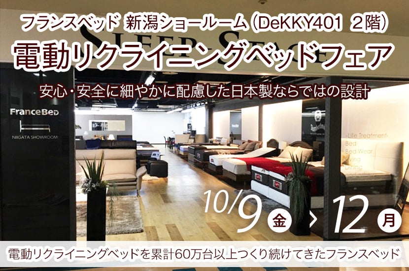 電動リクライニングベッドフェア