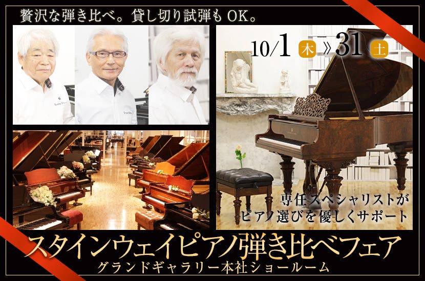 スタインウェイピアノ弾き比べフェア  
