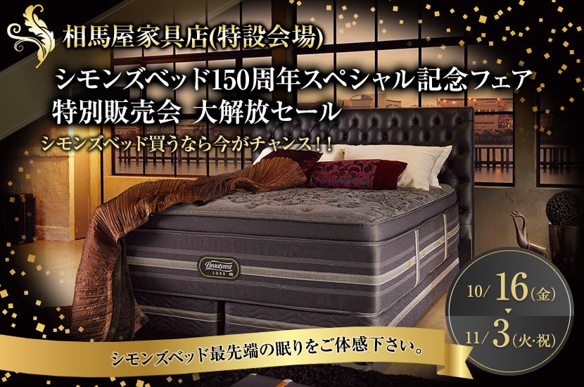 シモンズベッド150周年スペシャル記念フェア 特別販売会 大解放セール