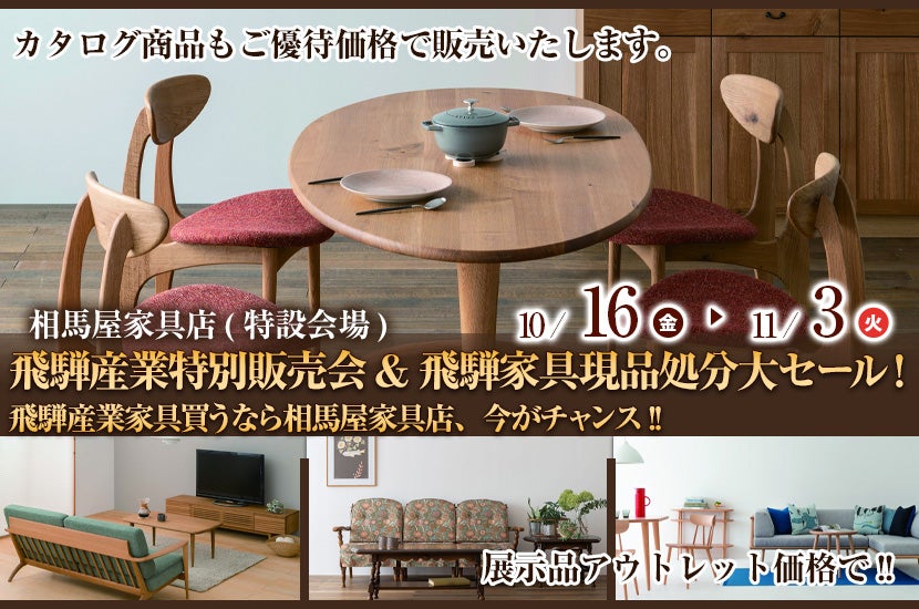 飛騨産業特別販売会&飛騨家具現品処分大セール!飛騨産業家具買うなら相馬屋家具店、今がチャンス!!特設会場設置