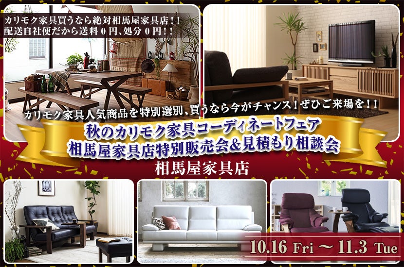 秋のカリモク家具コーディネートフェア 相馬屋家具店特別販売会&見積もり相談会