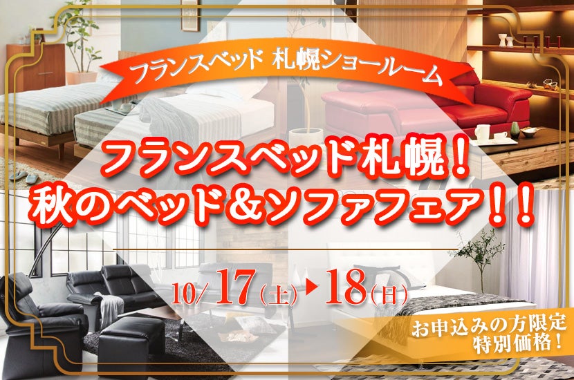 フランスベッド札幌! 秋のベッド&ソファフェア!!
