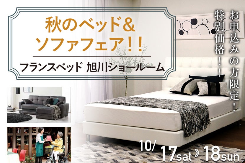 フランスベッド旭川!秋のベッド&ソファフェア!!