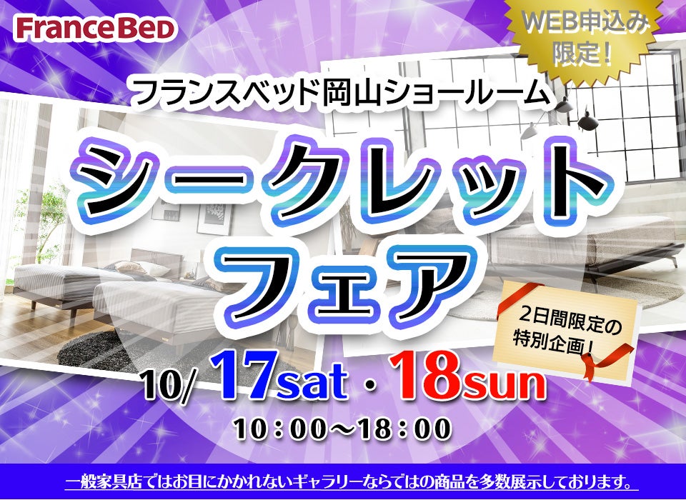 ネット限定!シークレットフェア 2日間限定の特別企画! -フランスベッド岡山ショールーム -
