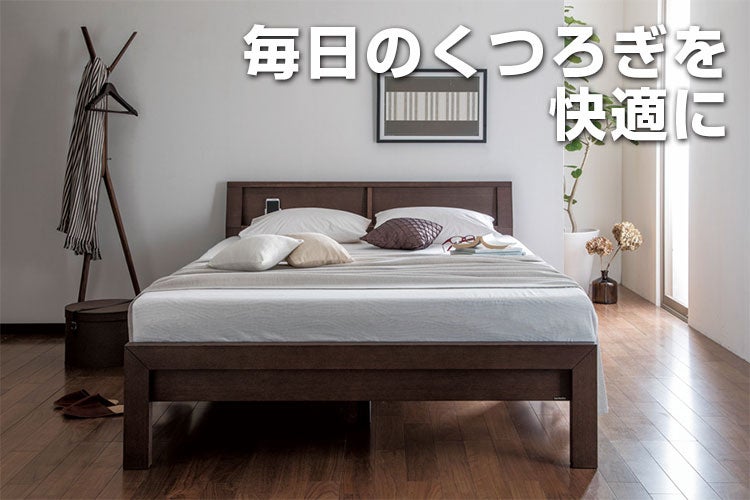 confortable
毎日のくつろぎを快適に