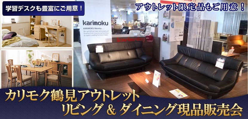 カリモク鶴見アウトレット　リビング＆ダイニング現品販売会