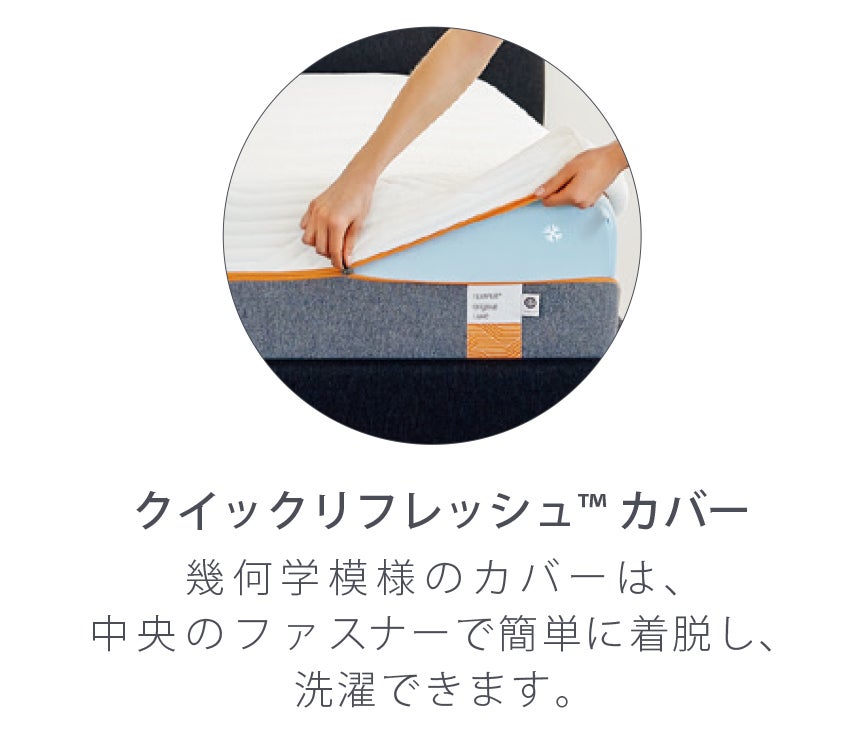 清潔を保てるマットレス・クイックリフレッシュカバー