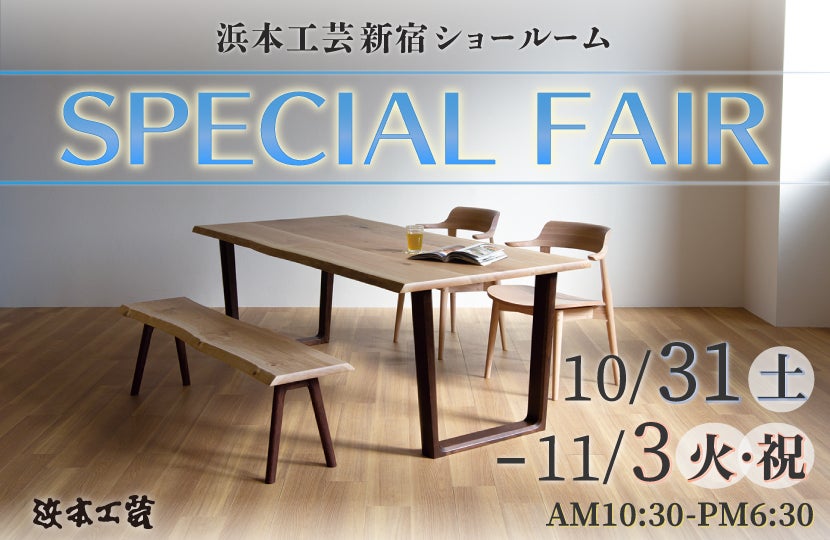 浜本工芸 新宿ショールームスペシャルフェアin新宿