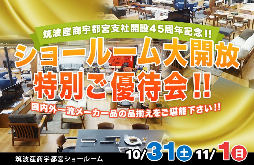 家具総合商社 ショールーム大開放特別ご優待会!!in宇都宮
