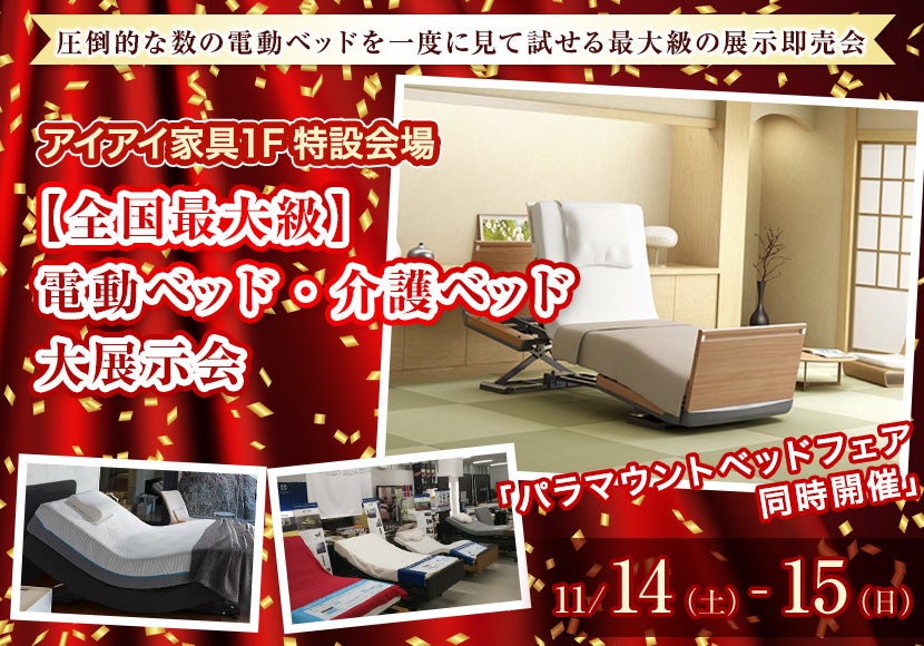 【全国最大級】電動ベッド・介護ベッド大展示会