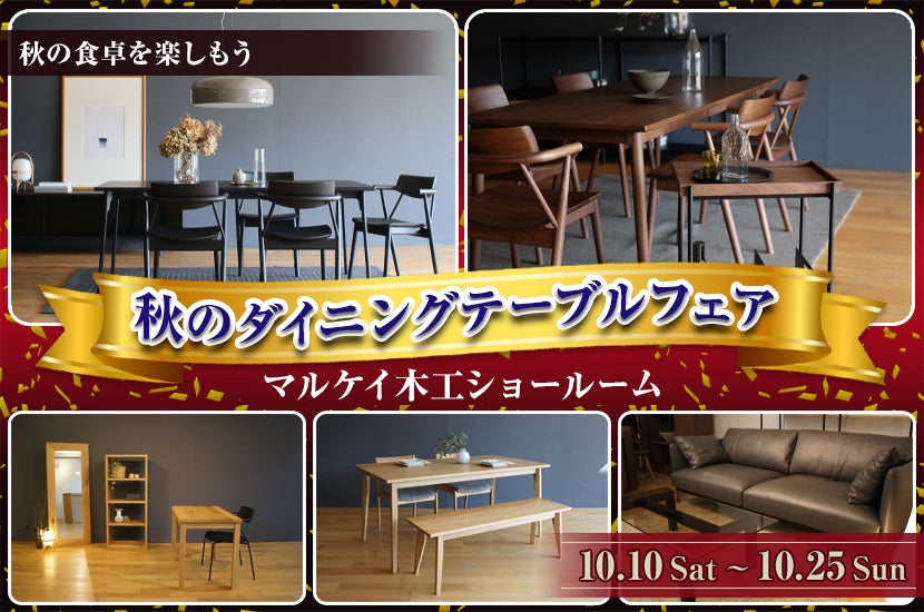 秋のダイニングテーブルフェア
