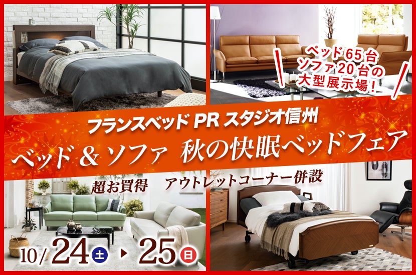 ベッド&ソファ 秋の快眠ベッドフェア