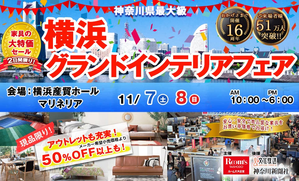 横浜グランドインテリアフェア