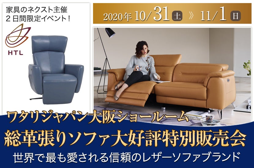 ワタリジャパン大阪ショールーム総革張りソファ大好評特別販売会