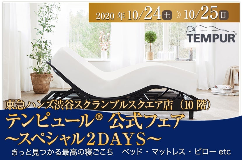 テンピュール® 公式フェア　～スペシャル２ＤＡＹＳ～