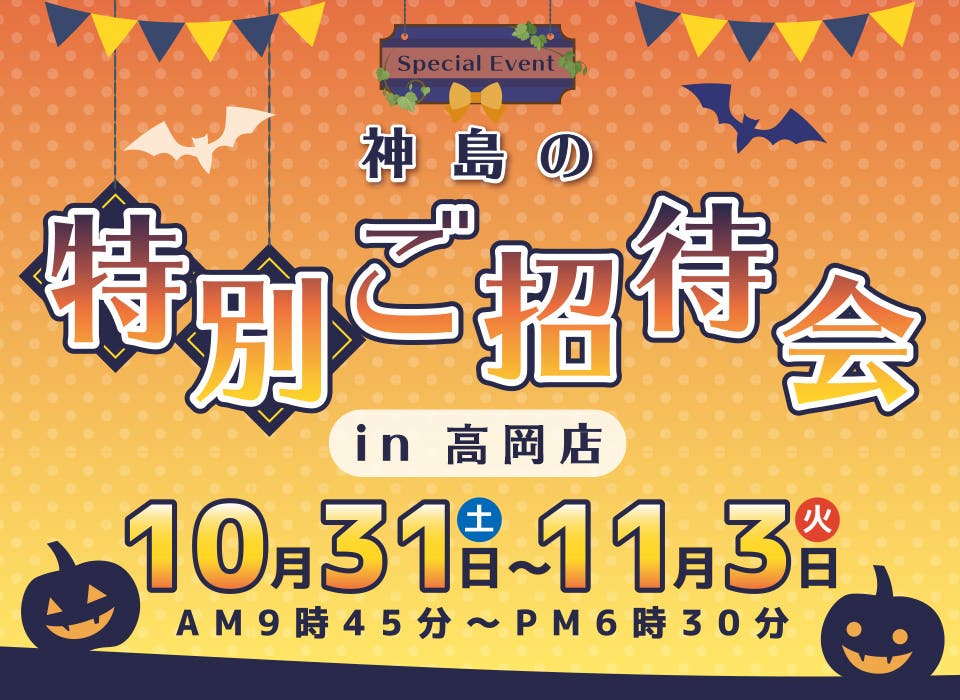 神島の特別ご招待会in高岡店