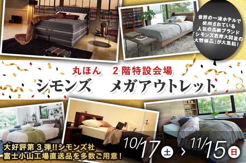 シモンズ メガアウトレット
