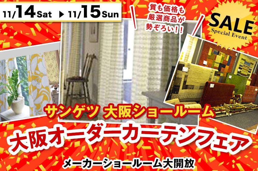 サンゲツショールーム 大阪オーダーカーテンフェア