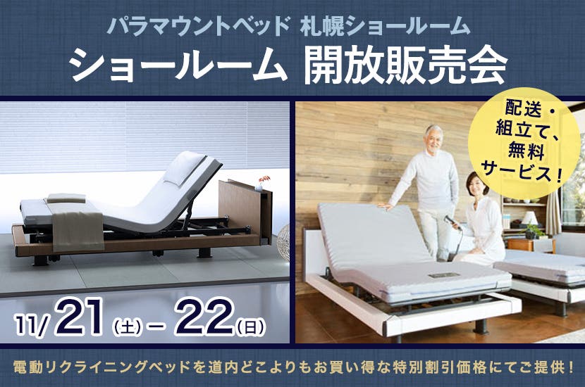パラマウントベッド札幌ショールーム  開放販売会