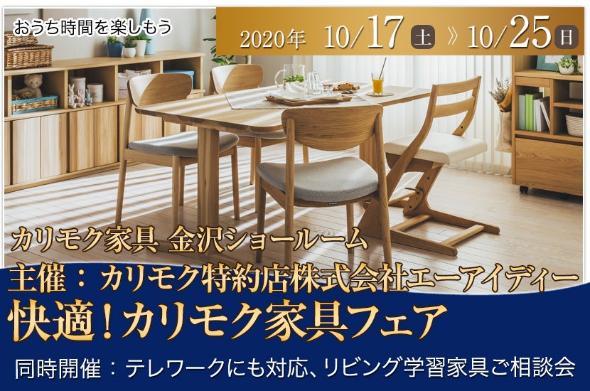 主催:カリモク特約店株式会社エーアイディー 快適!カリモク家具フェア