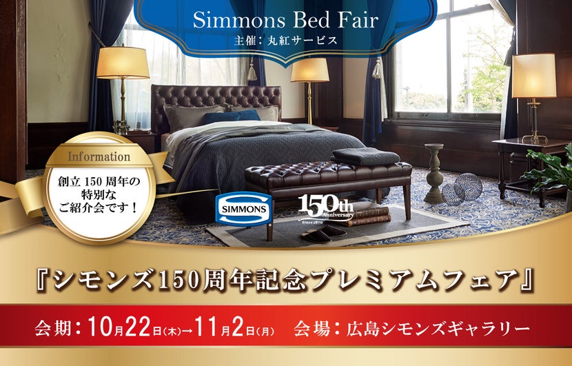 シモンズ150周年記念プレミアムフェア