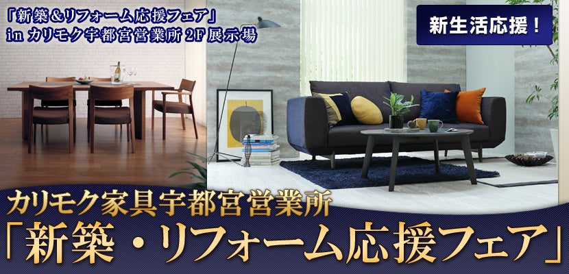 「新築・リフォーム応援フェア」 in　カリモク家具宇都宮営業所2F展示場