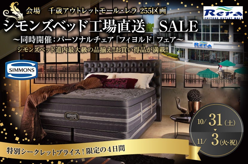 シモンズベッド工場直送 SALE ㏌ レラ ~同時開催:パーソナルチェア「フィヨルド」フェア~